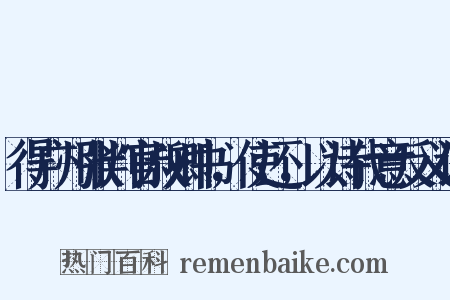 得广州张判官叔卿书，使还，以诗代意反义词是什么意思的图片